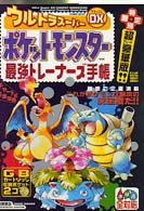 ウルトラスーパーＤＸ（デラックス）ポケットモンスター最強トレーナーズ手帳 - 赤緑青全対応 高橋書店ゲーム攻略本シリーズ