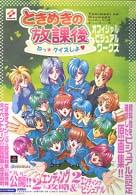 高橋書店ＥＸ　ｌｉｂｒｉｓ　ｓｅｒｉｅｓ<br> ときめきの放課後　ねっ・クイズしよ・オフィシャルビジュアルワークス