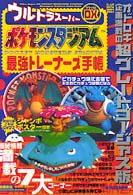 ウルトラスーパーＤＸポケモンスタジアム最強トレーナーズ手帳 高橋書店ｇａｍｅ　ｂｏｏｋｓ