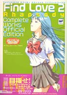 ファインドラブ２ラプソディオフィシャルコンプリートワークス 高橋書店ｇａｍｅ　ｂｏｏｋｓ