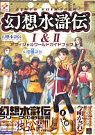 幻想水滸伝１＆２オフィシャルワールドガイドブック 高橋書店ＥＸ　ｌｉｂｒｉｓ　ｓｅｒｉｅｓ