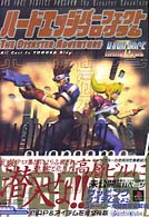 ハードエッジパーフェクトプログラム 高橋書店ｇａｍｅ　ｂｏｏｋｓ