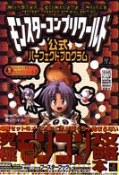 モンスターコンプリワールド公式パーフェクトプログラム 高橋書店ゲーム攻略本シリーズ