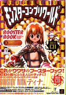 モンスターコンプリワールドブースターブック 〈ティナ〉 高橋書店ゲーム攻略本シリーズ