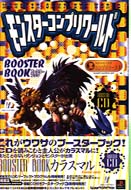 モンスターコンプリワールドブースターブック 〈カラスマル〉 高橋書店ゲーム攻略本シリーズ