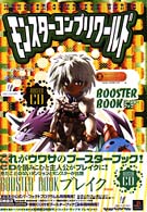 モンスターコンプリワールドブースターブック 〈ブレイク〉 高橋書店ゲーム攻略本シリーズ