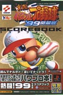 実況パワフルプロ野球’９９開幕版スコアブック 高橋書店ＥＸ　ｌｉｂｒｉｓ　ｓｅｒｉｅｓ