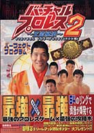 バーチャルプロレス２～王道継承～パーフェクトプログラム - Ｎｉｎｔｅｎｄｏ　６４ 高橋書店ゲーム攻略本シリーズ