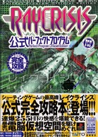 レイクライシス公式パーフェクトプログラム 高橋書店ゲーム攻略本シリーズ