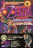 ゼルダの伝説～ムジュラの仮面パーフェクトプログラム 高橋書店ｇａｍｅ　ｂｏｏｋｓ