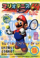 マリオテニス６４パーフェクトプログラム 高橋書店ゲーム攻略本シリーズ