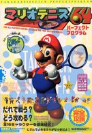 高橋書店ゲーム攻略本シリーズ<br> マリオテニス６４パーフェクトプログラム