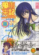 風雨来記（ふうらいき）オフィシャルコンプリートワークス 高橋書店ｇａｍｅ　ｂｏｏｋｓ