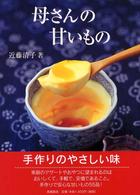 母さんの甘いもの