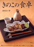きのこの食卓