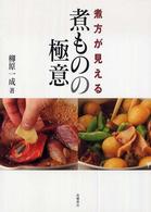 煮方が見える煮ものの極意