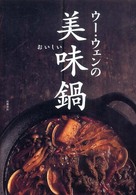 ウー・ウェンの美味（おいしい）鍋