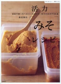 活力[みそ]レシピ  日本で育ったヘルシースタイル、日々のおかず65品