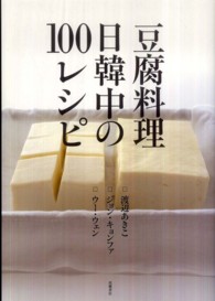 豆腐料理  日韓中の100レシピ