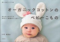 オーガニックコットンのベビーこもの - かんたん手づくりかわいい動物がいっぱい！ 暮らし充実すてき術