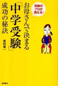 お母さんで決まる「中学受験」成功の秘訣―受験のプロが教える！