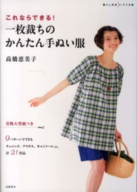 これならできる！一枚裁ちのかんたん手ぬい服 暮らし充実すてき術