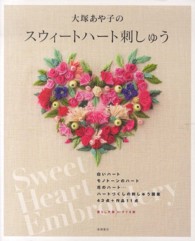 大塚あや子のスウィートハート刺しゅう 暮らし充実すてき術