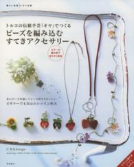 トルコの伝統手芸「オヤ」でつくるビーズを編み込むすてきアクセサリー 暮らし充実すてき術