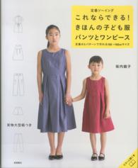 定番ソーイングこれならできる！きほんの子ども服パンツとワンピース - 定番の５パターンで作れる１００～１６０ｃｍサイズ