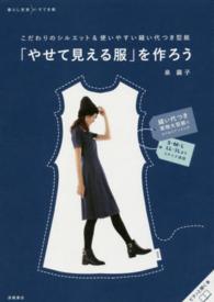 「やせて見える服」を作ろう 暮らし充実すてき術