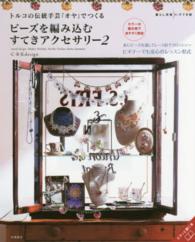 トルコの伝統手芸「オヤ」でつくるビーズを編み込むすてきアクセサリー 〈２〉 暮らし充実すてき術