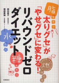 リバウンドゼロダイエット - 「太りグセ」が「やせグセ」に変わる！