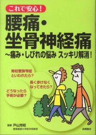 これで安心！腰痛・坐骨神経痛 - 痛み・しびれの悩みスッキリ解消！