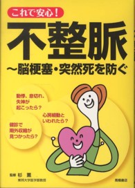 これで安心！不整脈 - 脳梗塞・突然死を防ぐ