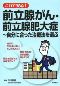 これで安心！前立腺がん・前立腺肥大症 - 自分に合った治療法を選ぶ