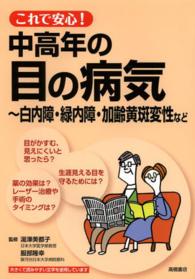 これで安心！中高年の目の病気 - 白内障・緑内障・加齢黄斑変性など