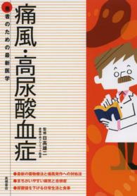 痛風・高尿酸血症 - 薬物療法と発作への対処法尿酸値を下げる生活と食事 患者のための最新医学