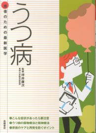 うつ病 - こんな症状があったら要注意 患者のための最新医学