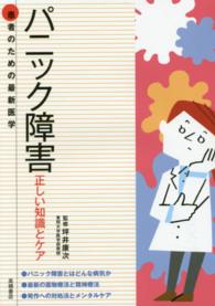 パニック障害 - 正しい知識とケア 患者のための最新医学