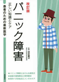 パニック障害 - 正しい知識とケア 患者のための最新医学 （改訂版）