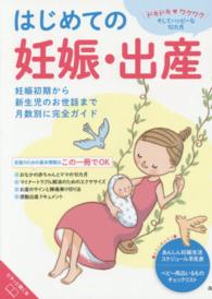 はじめての妊娠・出産―妊娠初期から新生児のお世話まで月数別に完全ガイド