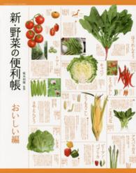 新・野菜の便利帳 〈おいしい編〉