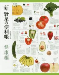 新・野菜の便利帳 〈健康編〉