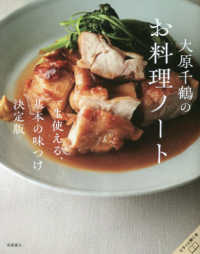大原千鶴のお料理ノート―一生使える、基本の味つけ決定版