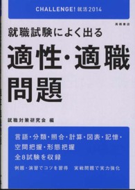 就職試験によく出る適性・適職問題 〈２０１４年度版〉 ＣＨＡＬＬＥＮＧＥ！就活２０１４