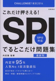 ＣＨＡＬＬＥＮＧＥ！就活２０１４<br> これだけ押さえる！ＳＰＩでるとこだけ問題集―ＳＰＩ２対応〈’１４〉