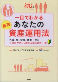 一目でわかるあなたの最適資産運用法 〈２０１３年版〉 外貨、株、投信、債権…ｅｔｃプロがやさしく教えるはじめの一歩