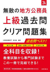 無敵の地方公務員【上級】過去問クリア問題集 〈’２４〉 - 地方上級　国家一般職（大卒）　市役所上級