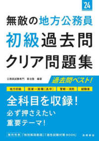 無敵の地方公務員【初級】過去問クリア問題集 〈’２４〉 - 地方初級　国家一般職（高卒）　警察・消防　経験者