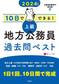 １０日でできる！“上級”地方公務員過去問ベスト〈２０２４年度版〉
